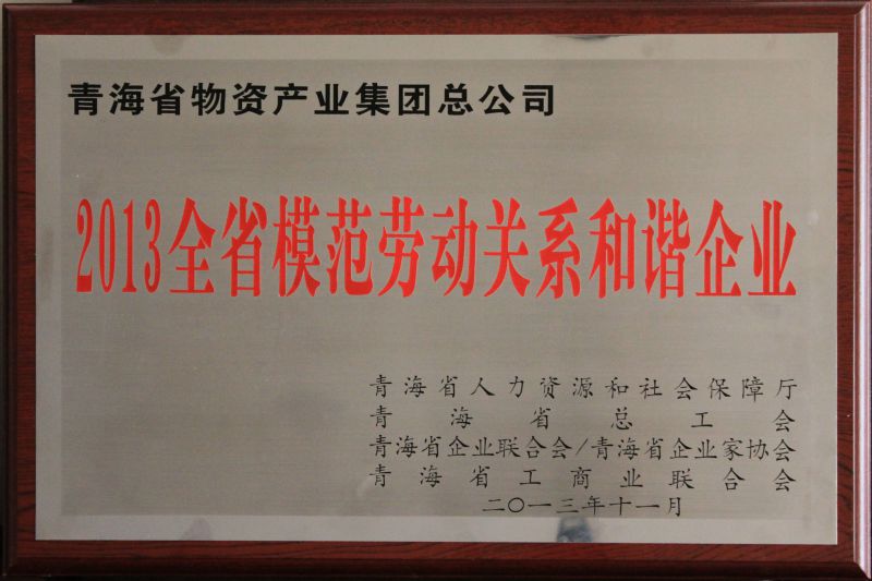 2013全省模范劳动关系和谐企业