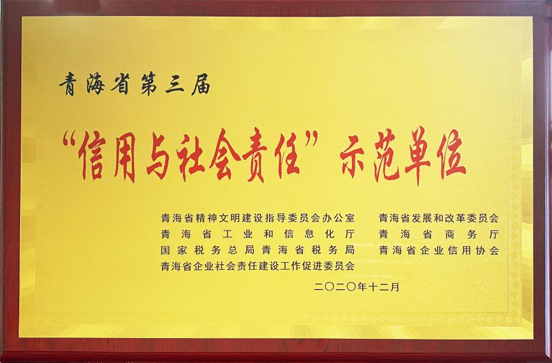青海省第三届“信用与社会责任”示范单位