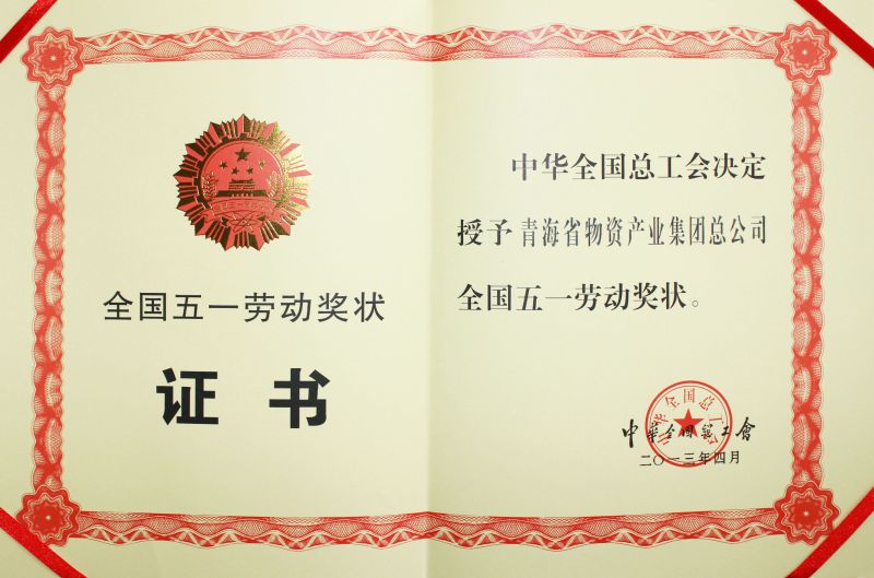 2013年全国五一劳动奖状证书