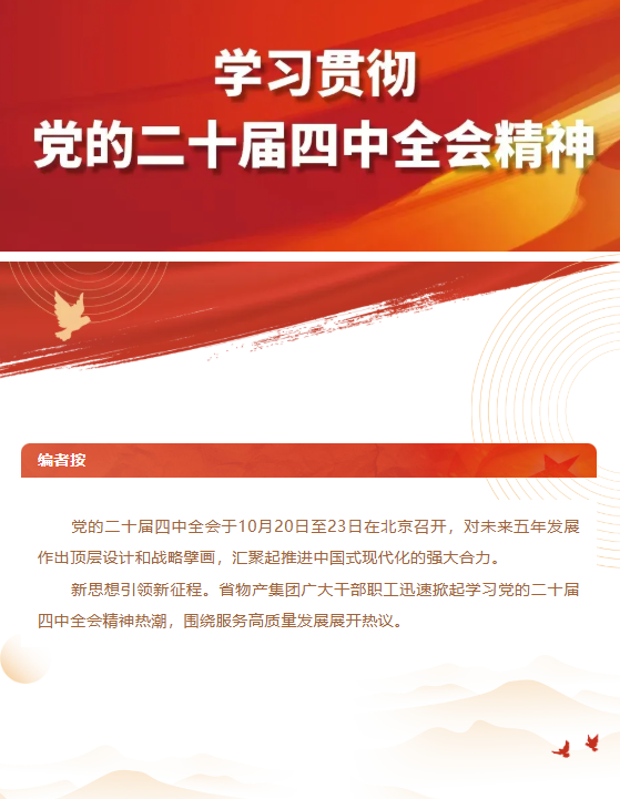 集团党员干部职工热议党的二十届四中全会精神（一）