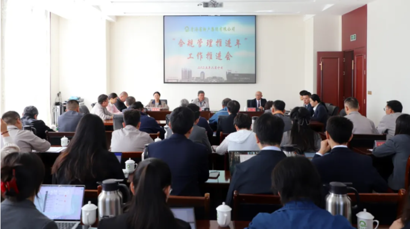 青海省物产集团有限公司召开“合规管理推进年”工作推进会