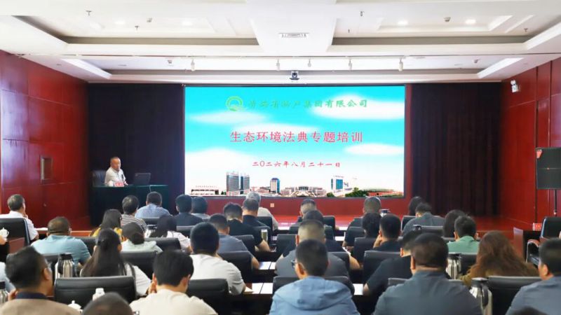 集团开展《中华人民共和国生态环境法典》 专题培训