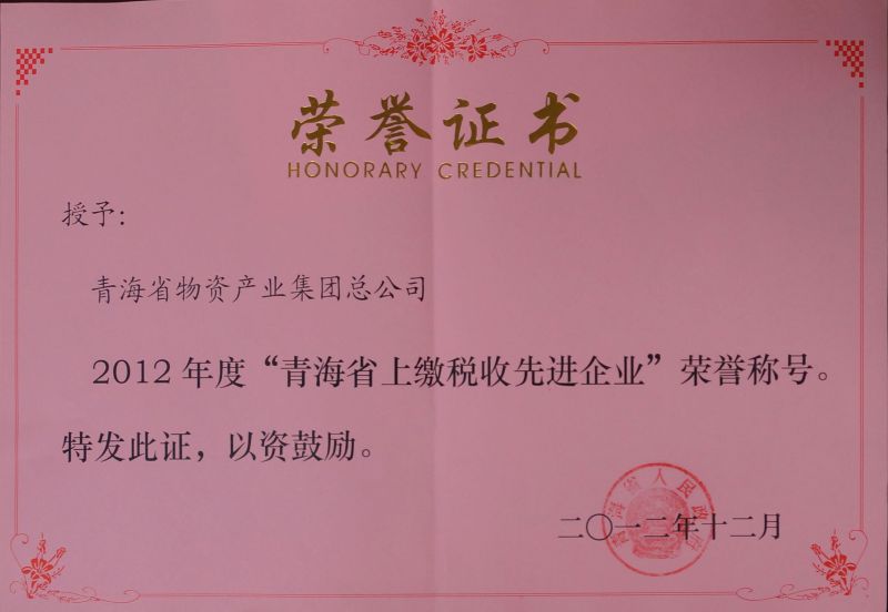 2012年度“青海省上缴税收先进企业”