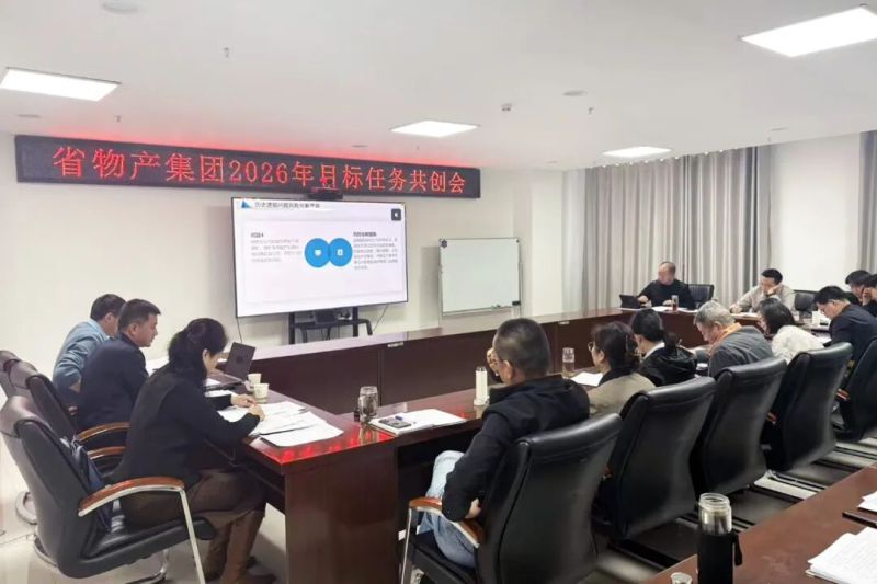 省物产集团召开2026年目标任务共创会