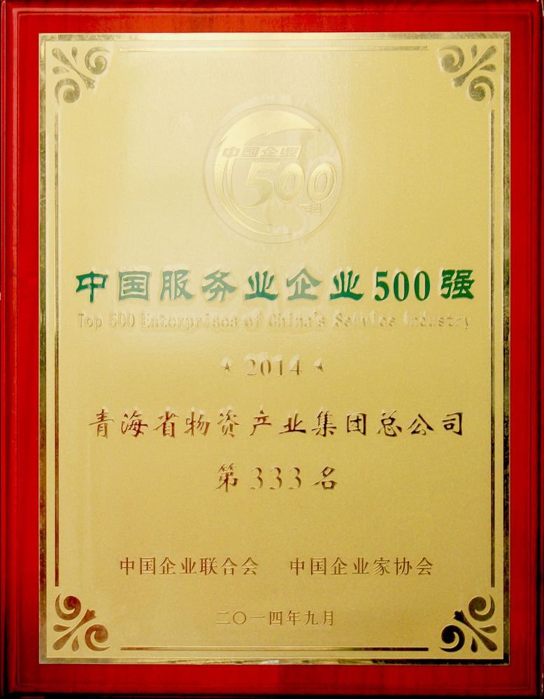 2014年中国服务业企业500强