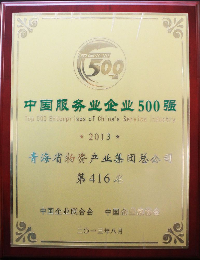 2013年中国服务业企业500强