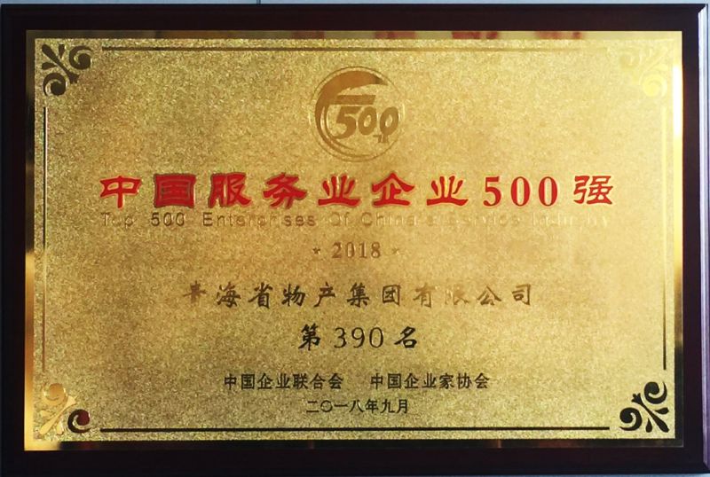 2018年中国服务业企业500强