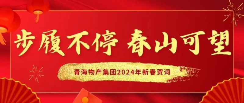 步履不停 春山可望——青海物产集团2024年新春贺词