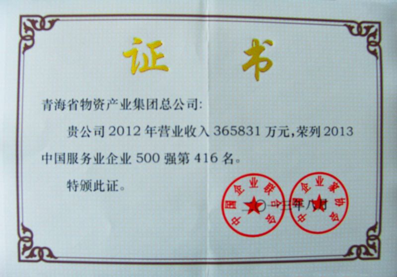 “2013年中国服务企业500强”证书