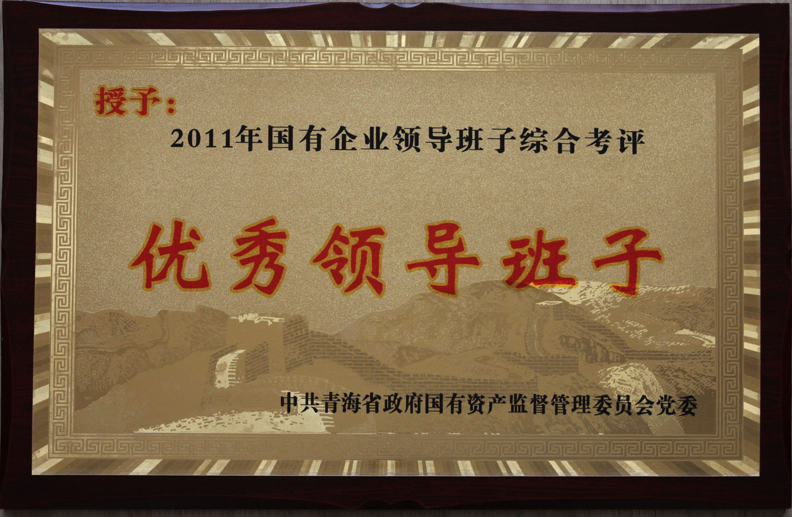 省物产集团总公司领导班子被评为2011年度优秀领导班子